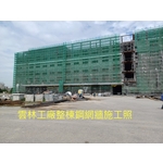 工廠整棟鋼網牆施工