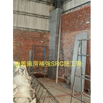 老舊廠房補強SRC施工