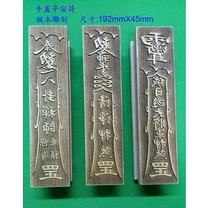 手握式平安符(雕刻) , 上棚企業有限公司
