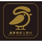 鑫鼎建材工程有限公司