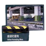 倉儲防撞塊 , 巨璽實業股份有限公司