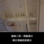 補強工程ㄧ裂縫灌注