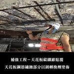 補強工程ㄧ天花板碳纖維貼覆