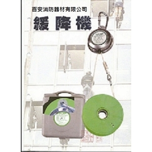 避難緩降機 , 百安消防器材有限公司