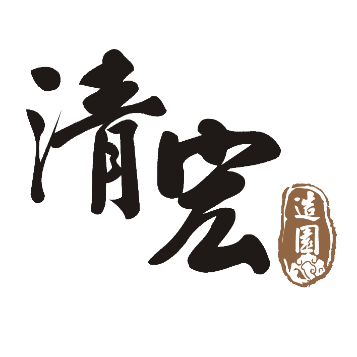 清宏造園,造園,景觀造園,造園施工,造園工程