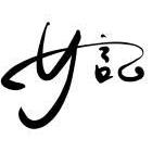 好記營造股份有限公司