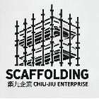 築九企業有限公司,高雄公共工程,道路工程,模板工程,消防工程