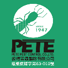 彼得害蟲驅除有限公司