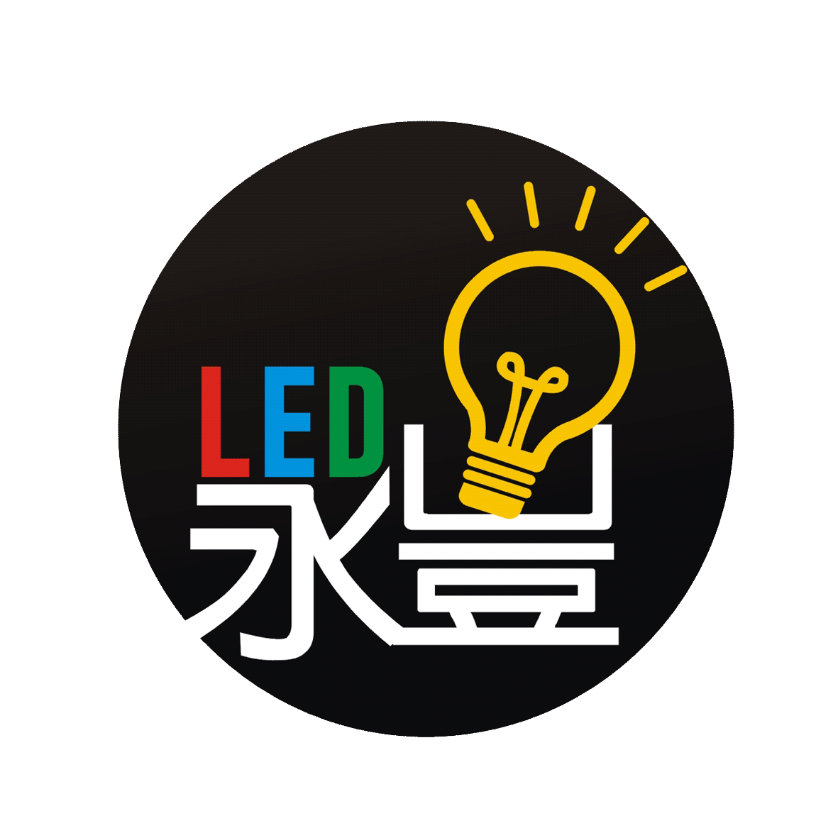 永豐照明有限公司