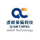 虔程金屬科技股份有限公司