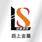 路上金屬建材有限公司,焊接機,焊接加工,鋁合金焊接,自動焊接