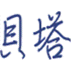 貝塔工程股份有限公司,鑿井,鑿井工程行,甲級鑿井,機械鑿井