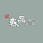 春品建設股份有限公司,專營