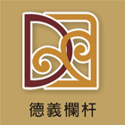 德義欄杆有限公司,台中欄杆扶手萬向接頭,快速接頭,不銹鋼接頭,水管接頭