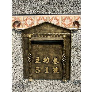 門牌蓋板 , 鴻慶企業社