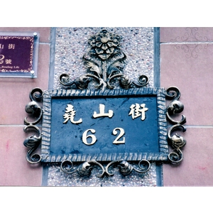 門牌 , 鴻慶企業社