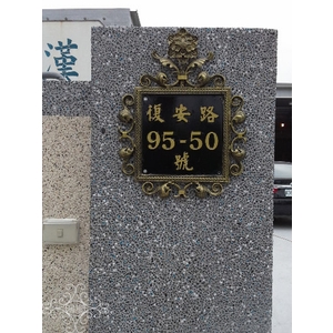 門牌 , 鴻慶企業社