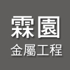 霖園金屬工程有限公司,金屬帷幕牆,鋁帷幕牆,金屬門,金屬帷幕