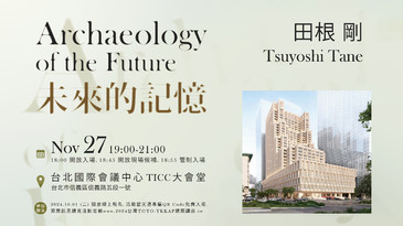 2024TOTO&YKKAP建築講座【田根剛-未來的記憶】