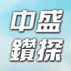 中盛鑽探事業有限公司,鑽探,鑽探工程,地質鑽探