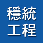 穩統工程有限公司