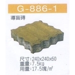 G-886-1導盲磚