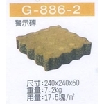 G-886-2 警示磚