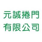 元誠捲門有限公司,日本進口,進口合板,進口地毯,進口建材