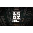 啟陽鐵工廠,台北玻璃屋,隔熱玻璃屋