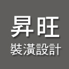 昇旺裝潢設計工程行