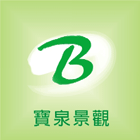 寶泉景觀設計有限公司,出售