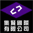 集賢國際有限公司,台北地磚,塑膠地磚,pvc地磚,地磚