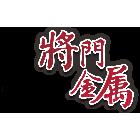 將門不銹鋼企業社,氣密隔音門,隔音門,氣密,防火隔音門