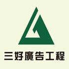 三好廣告工程有限公司,壓克力招牌,壓克力板,led招牌,壓克力球場