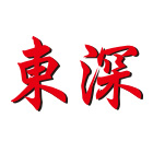 東深企業有限公司