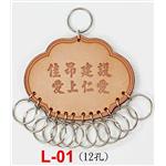 交屋皮製鎖排-L01