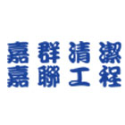 嘉群清潔有限公司