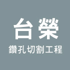 台榮鑽孔切割工程有限公司,鑽孔切割,離子切割機,切割機,雷射切割