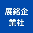 展銘企業社,c型鋼,h型鋼支撐,回收h型鋼,造型鋼構