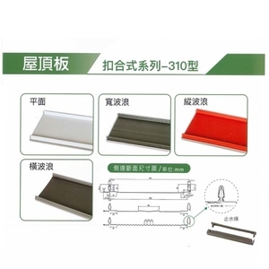扣合式屋頂板 , 聯亞五金建材行/翊宭工程