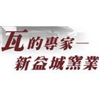 新益城窯業有限公司