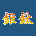 鉅鈦金屬有限公司,守衛亭,守衛室,警衛亭製造