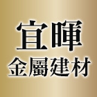 宜暉金屬建材有限公司,鍛造採光罩,鍛造門,鍛造鐵門,電動採光罩