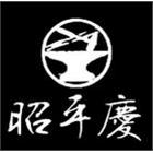 昭平慶鐵件製作有限公司,庭院大門,大門,玄關大門,電動伸縮大門