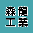 森龍工業股份有限公司,cnc,cnc車床,cnc雕刻,cnc沖床