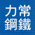 力常鋼鐵股份有限公司,鋼管,塗裝鋼管,不銹鋼鋼管,鋅鋼管