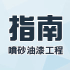 指南噴砂油漆工程有限公司
