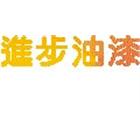 進步油漆有限公司,反光漆,反光背心,反光標線,反光拒馬