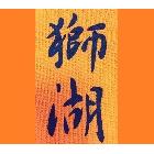 獅湖營造有限公司,高雄公共工程,道路工程,模板工程,消防工程