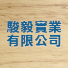 駿毅實業有限公司